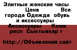 Элитные женские часы BAOSAILI  › Цена ­ 2 990 - Все города Одежда, обувь и аксессуары » Аксессуары   . Коми респ.,Сыктывкар г.